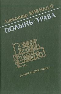 Полынь-трава