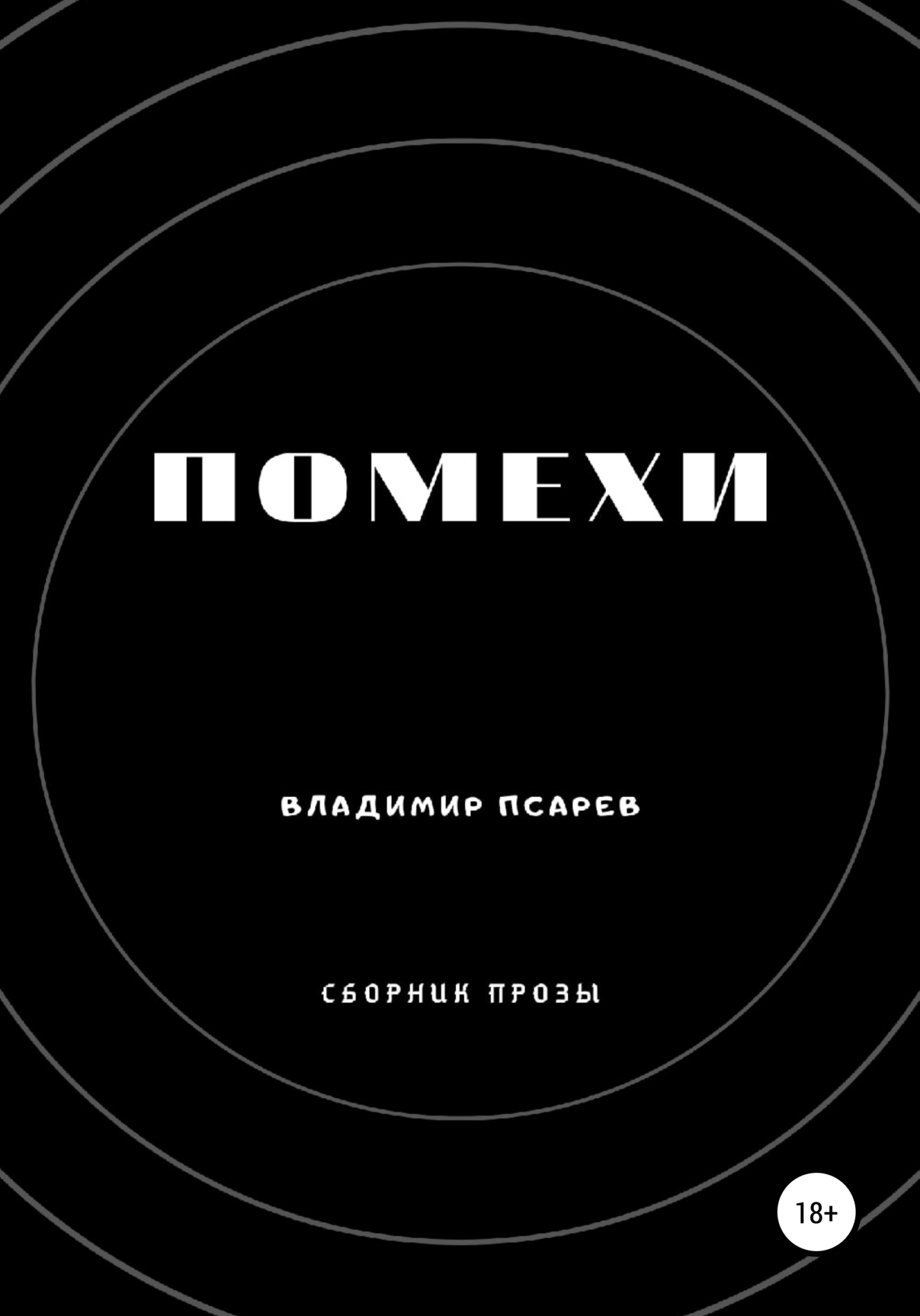 Помехи