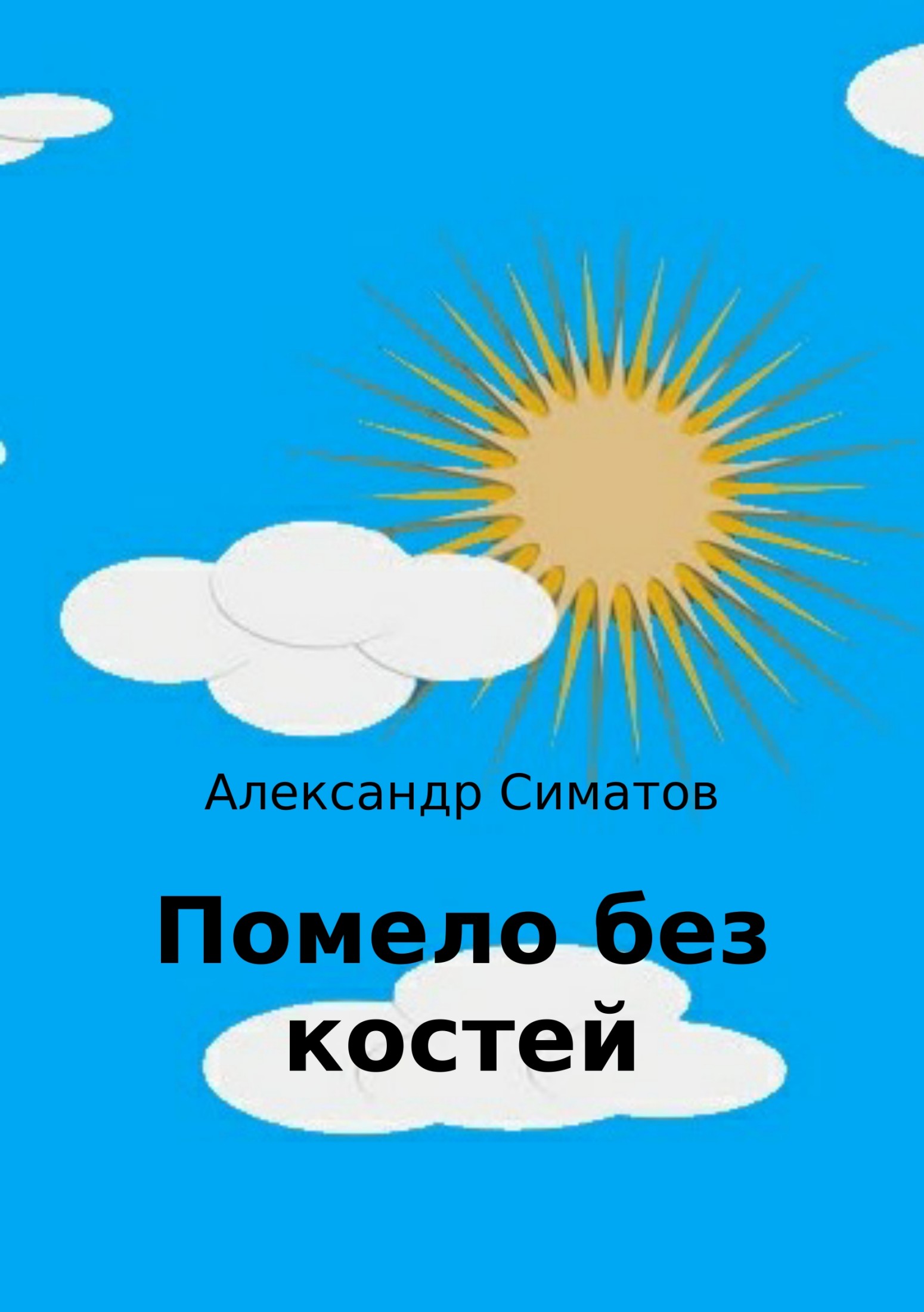 Помело без костей