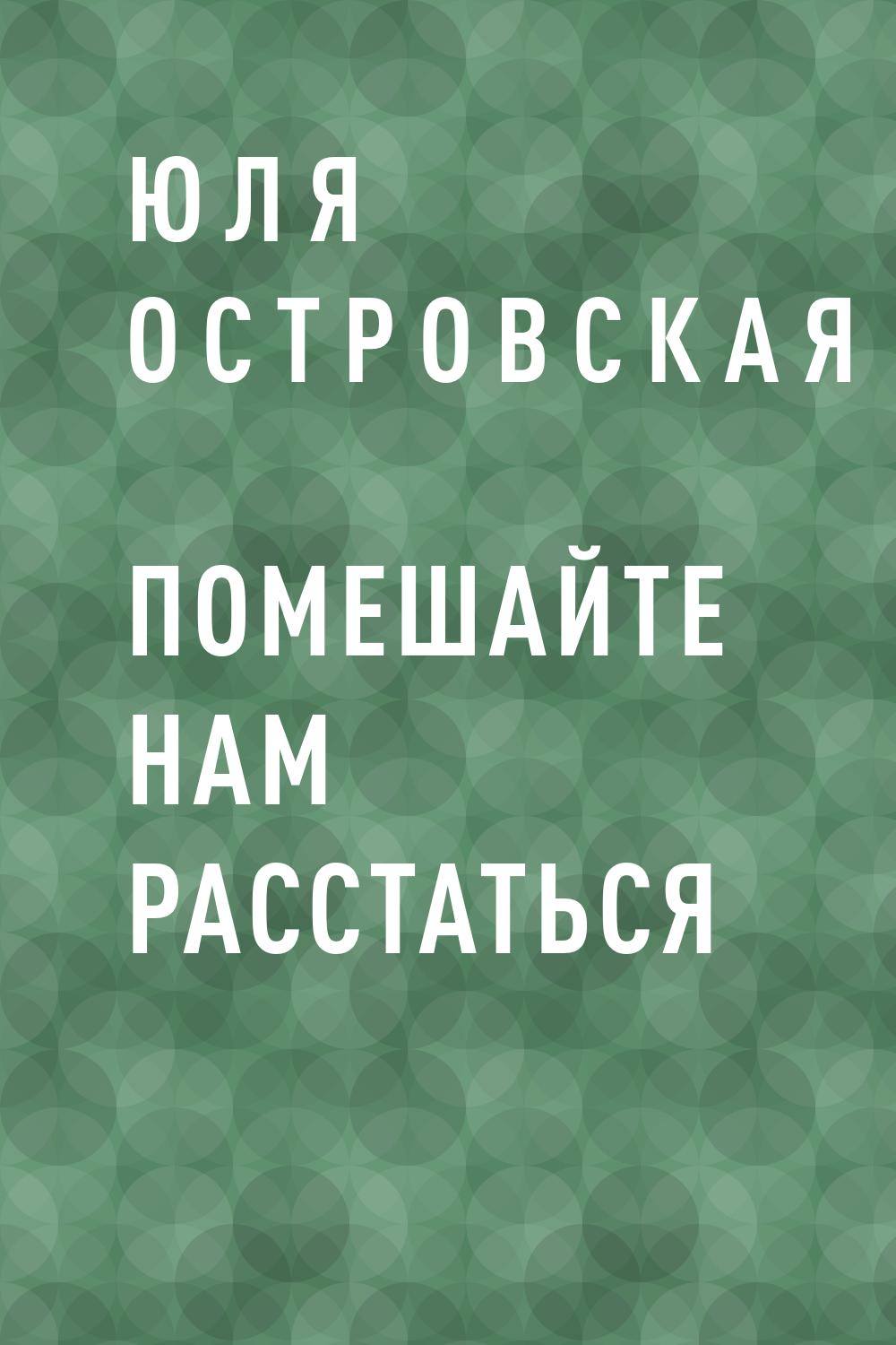 Помешайте нам расстаться