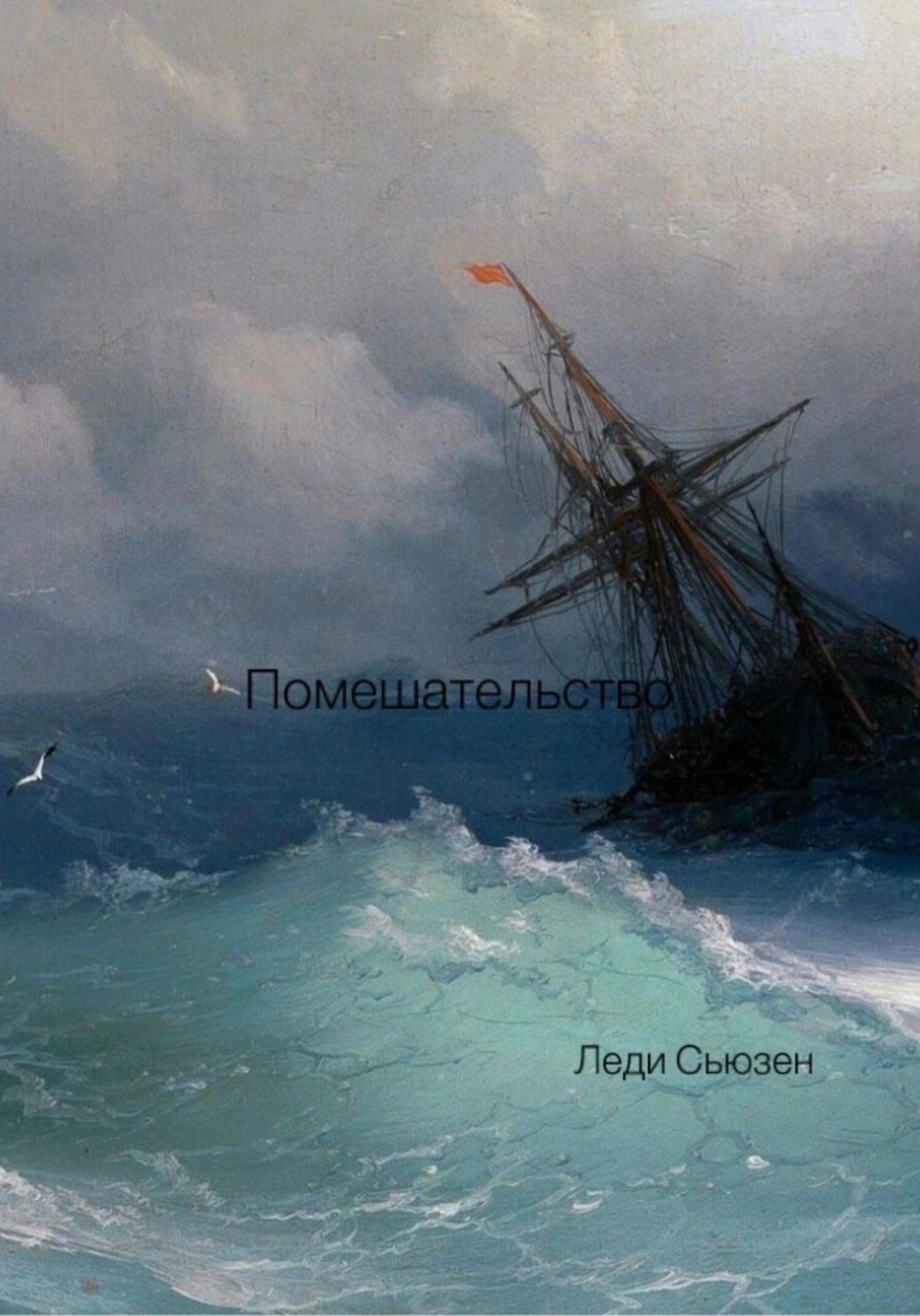 Помешательство