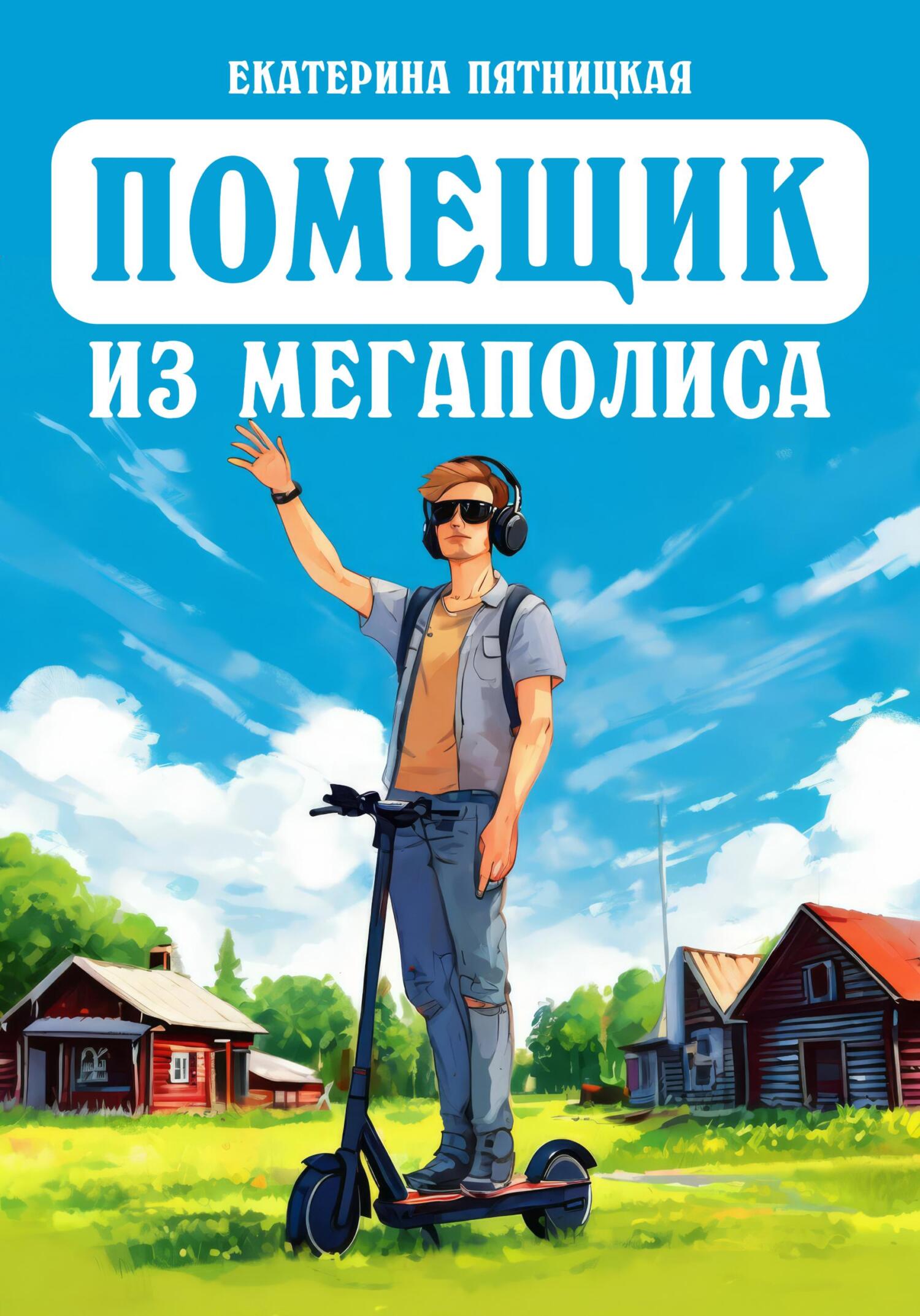 Помещик из мегаполиса