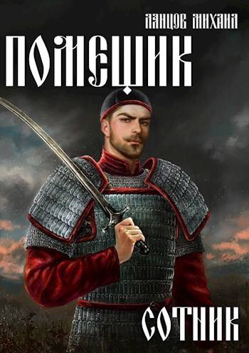 Помещик. Том 4. Сотник