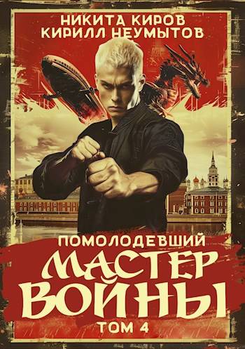 Помолодевший мастер войны – 4