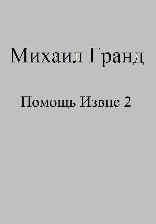 Помощь Извне 2 (СИ)