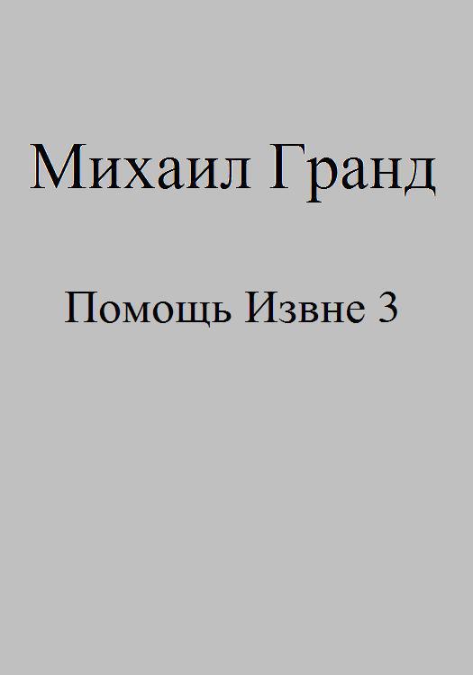 Помощь Извне 3 (СИ)