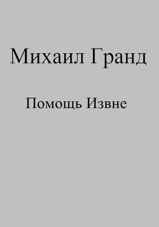 Помощь Извне (СИ)