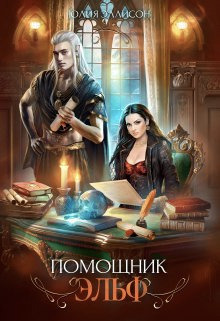 Помощник эльф (СИ)