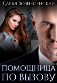 Помощница по вызову (СИ)