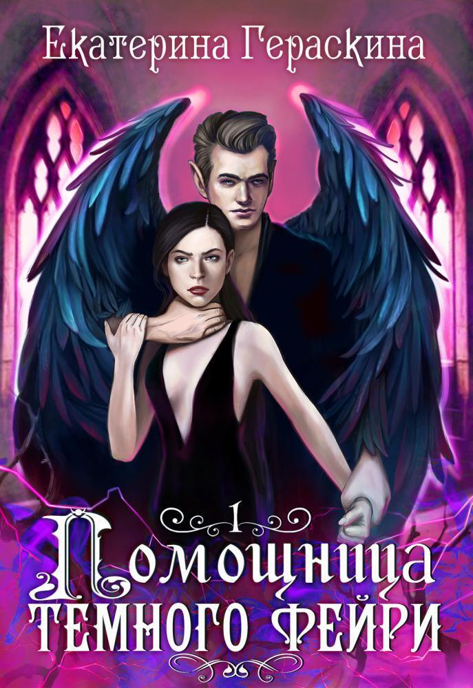 Помощница темного фейри (СИ)