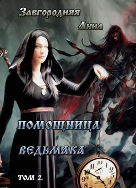 Помощница ведьмака. Том 2. Путь Мрака