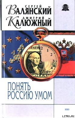 Понять Россию умом