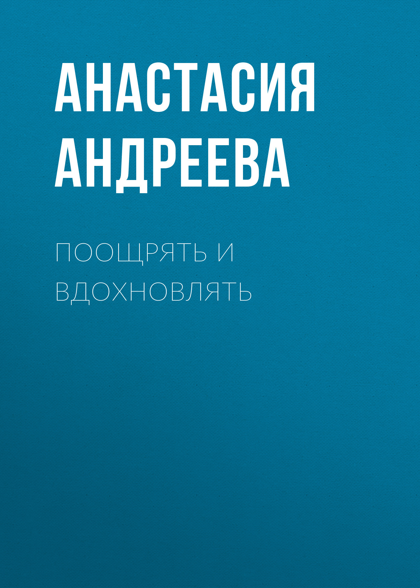ПООЩРЯТЬ И&nbsp;ВДОХНОВЛЯТЬ