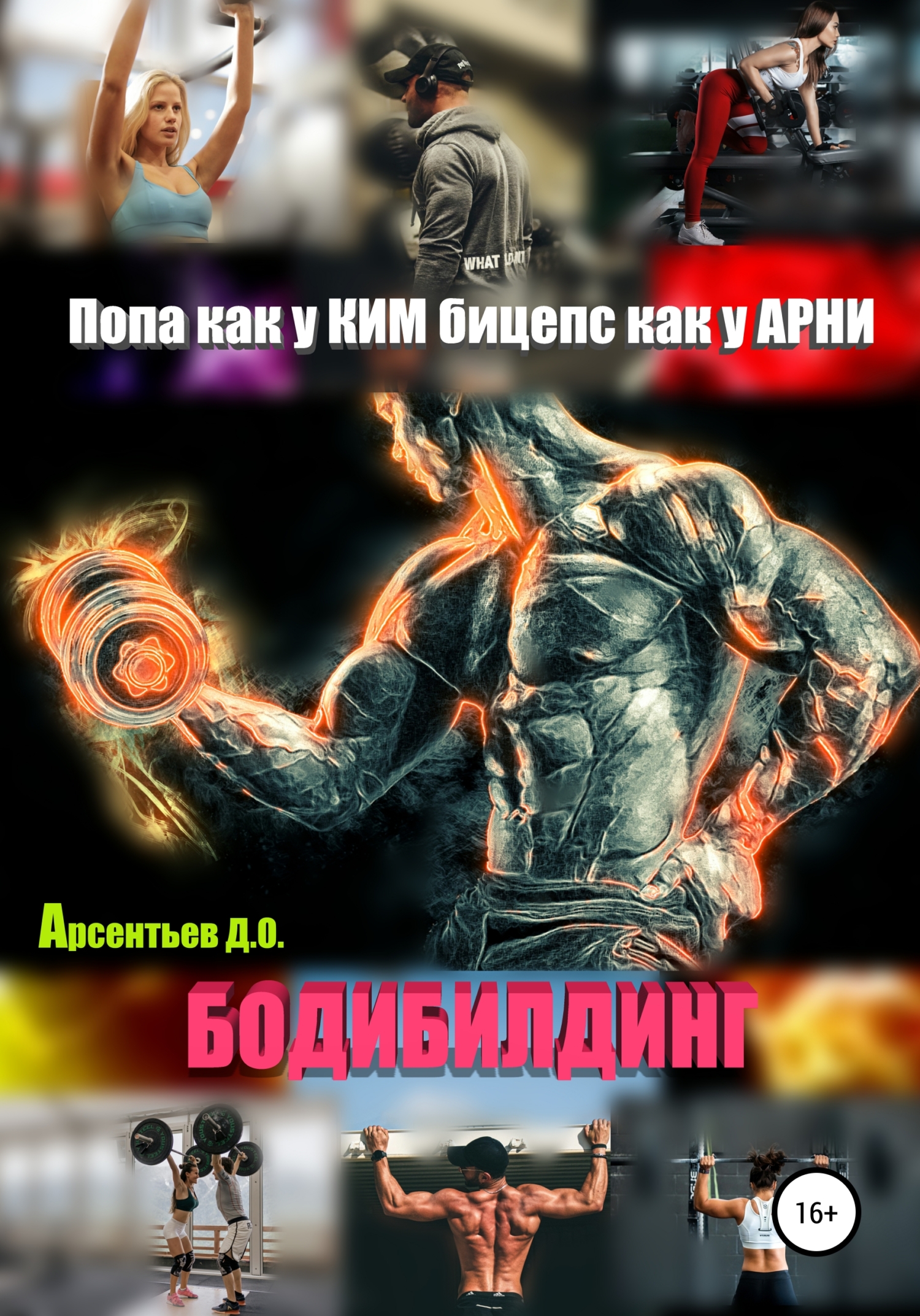 Попа как у Ким, бицепс как у Арни. Бодибилдинг