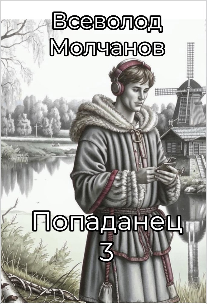 Попаданец 3