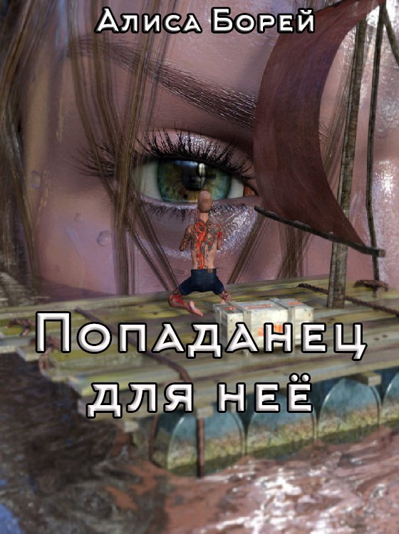 Попаданец для нее (СИ)