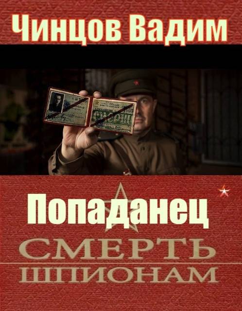 Попаданец. Смерть шпионам