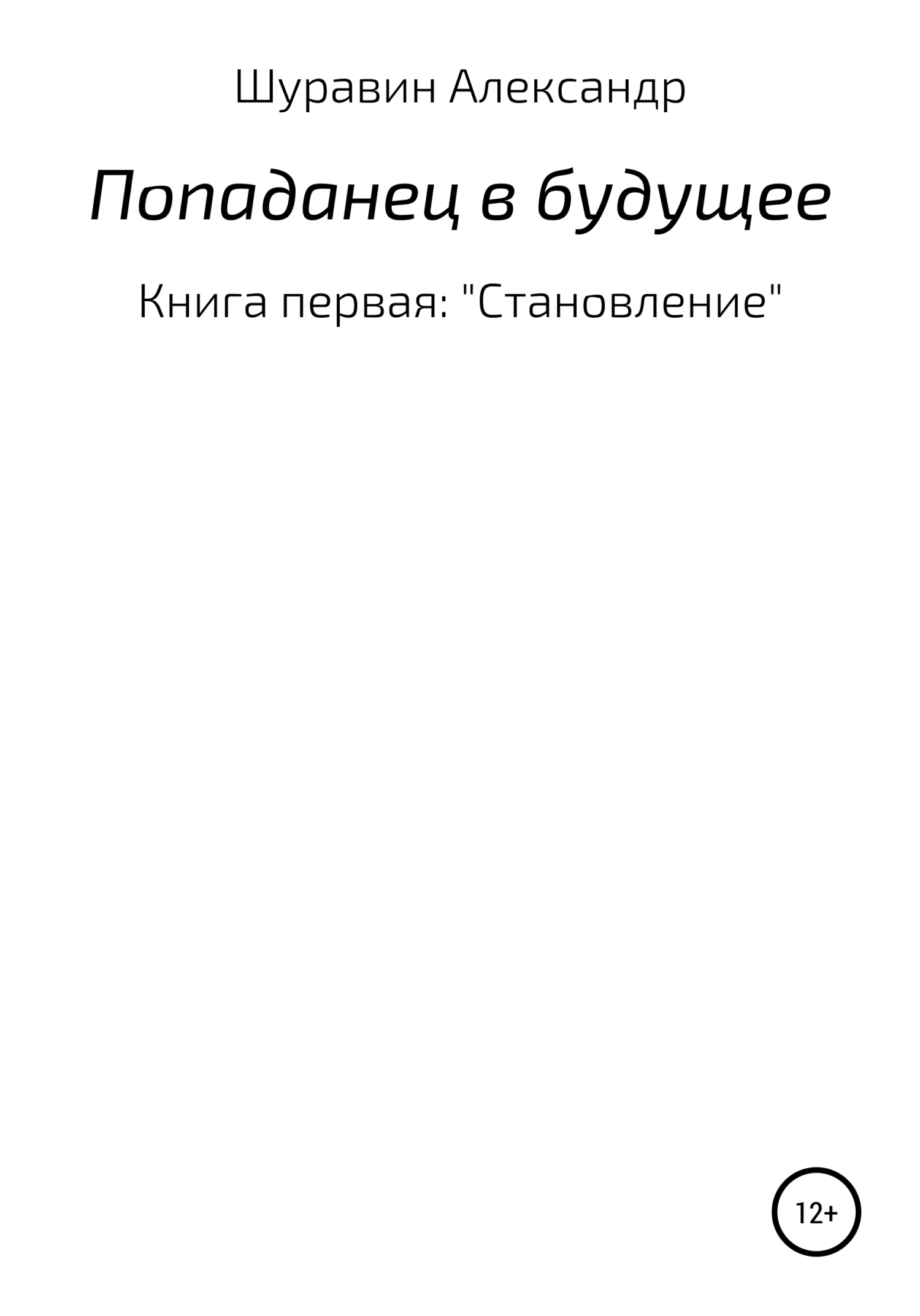 Попаданец в будущее. Книга Первая: «Становление»
