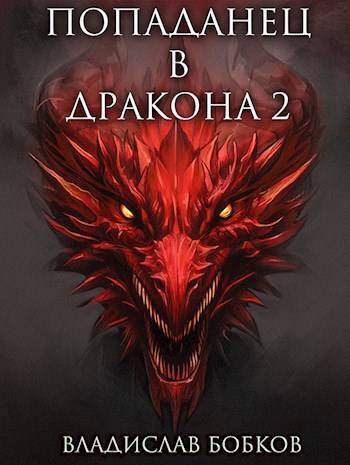 Попаданец в Дракона 2 (СИ)