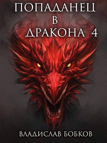 Попаданец в Дракона – 4