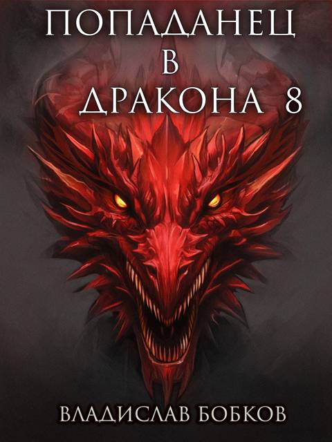 Попаданец в Дракона – 8