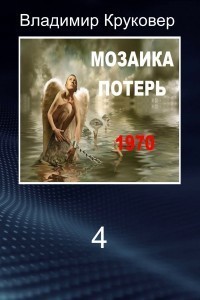 Попаданец в себя, 1970 год (СИ)