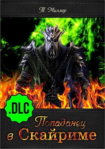 Попаданец в Скайриме .DLC (СИ)