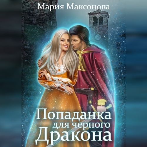 Попаданка для чёрного дракона (СИ)