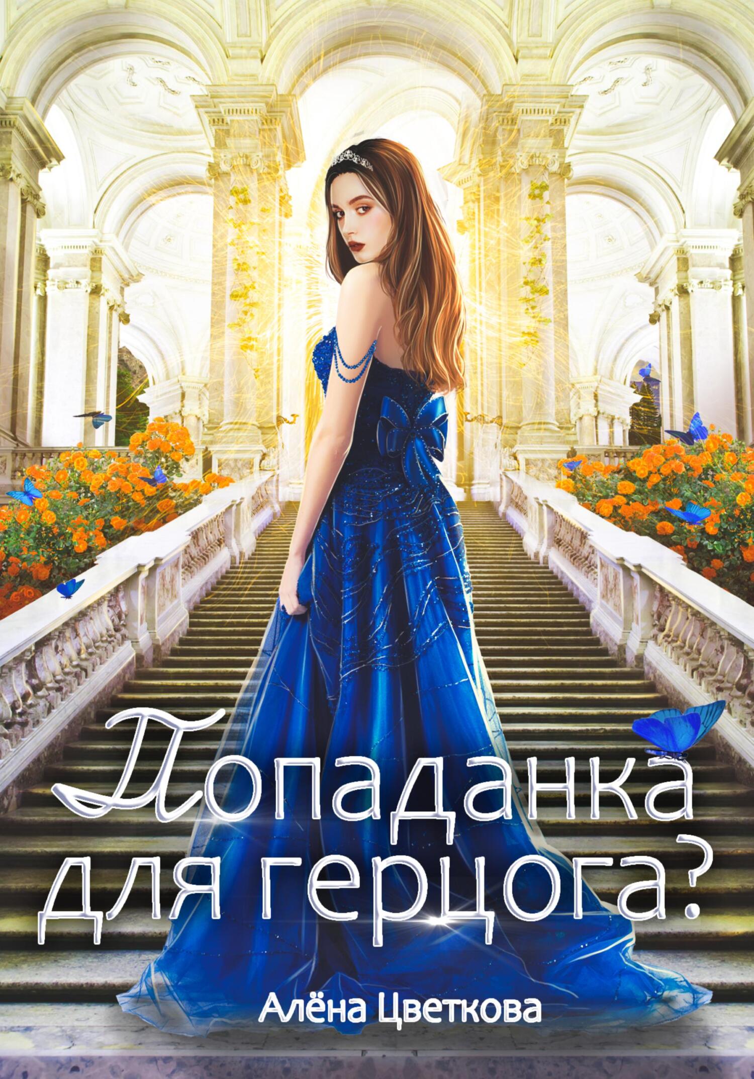 Попаданка для герцога?&nbsp;– 3