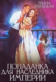 Попаданка для Наследника Империи (СИ)