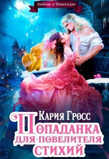 Попаданка для Повелителя Стихий, или Любовь в Новогодие (СИ)