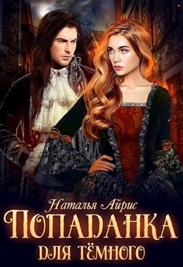 Попаданка для тёмного, или тайна Ньерата (СИ)