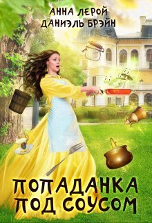 Попаданка под соусом (СИ)