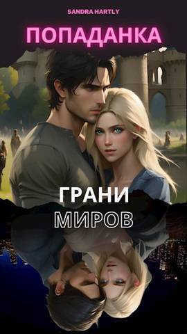 Попаданка (СИ)