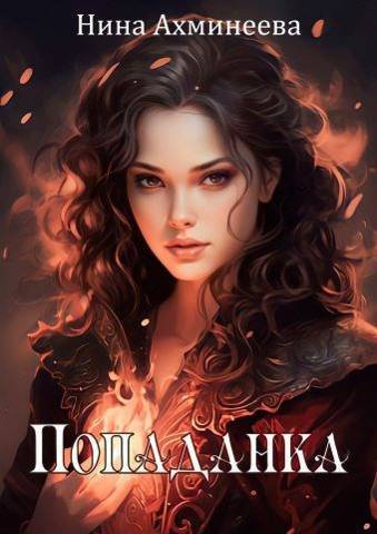 Попаданка (СИ)