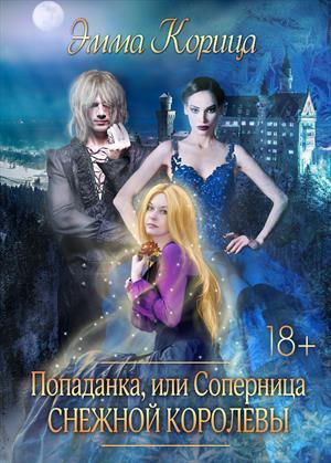 Попаданка: соперница Снежной Королевы (СИ)