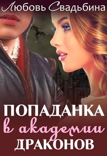 Попаданка в академии драконов-1 (СИ)