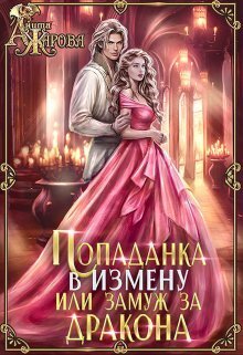 Попаданка в Измену, или замуж за дракона (СИ)