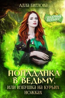 Попаданка в ведьму, или избушка на курьих ножках (СИ)
