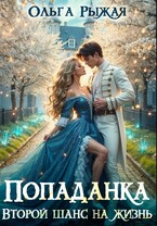 Попаданка. Второй шанс на жизнь (СИ)