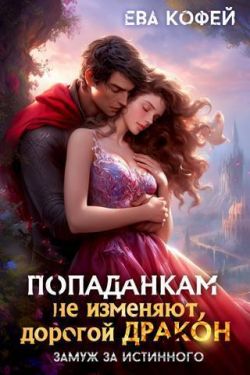 Попаданкам не изменяют, дорогой дракон, или Замуж за истинного (СИ)