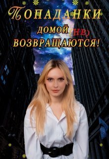 Попаданки домой не возвращаются! (СИ)