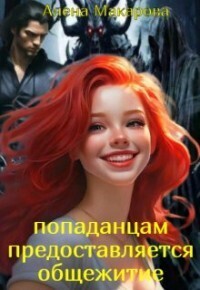 Попаданцам предоставляется общежитие! (СИ)