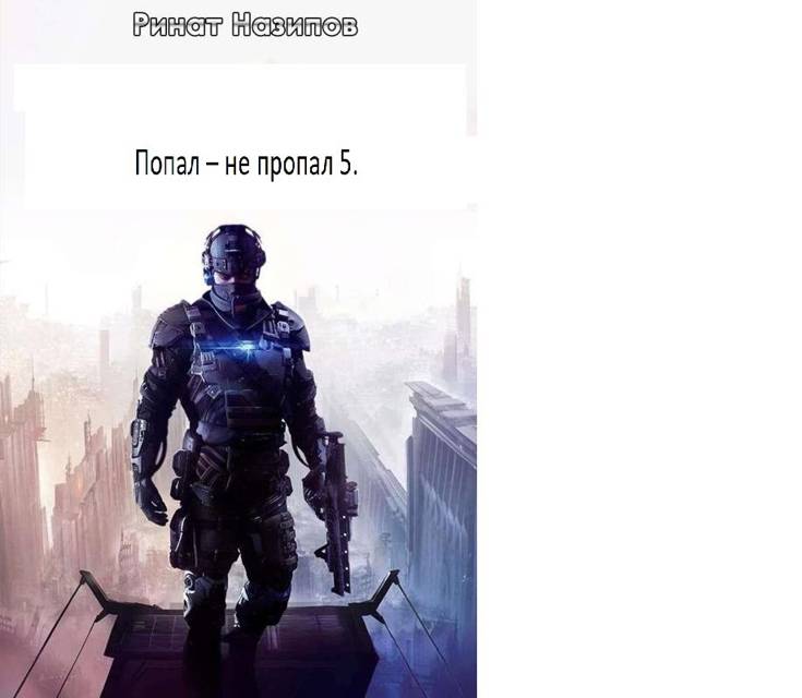 Попал – не пропал 5