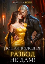Попал в злодея! Развод не дам!