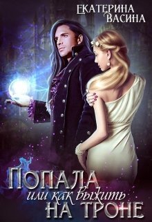 Попала или как выжить на троне (СИ)