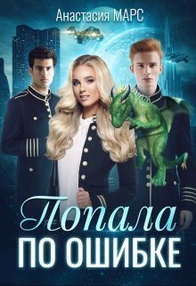 Попала по ошибке (СИ)