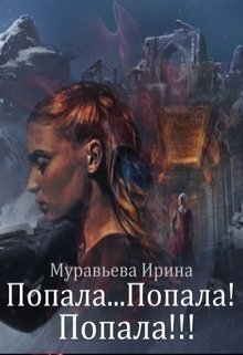 Попала...Попала! Попала!!! (СИ)
