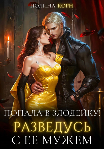Попала в злодейку! Разведусь с ее мужем