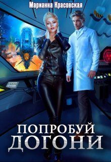 Попробуй догони (СИ)